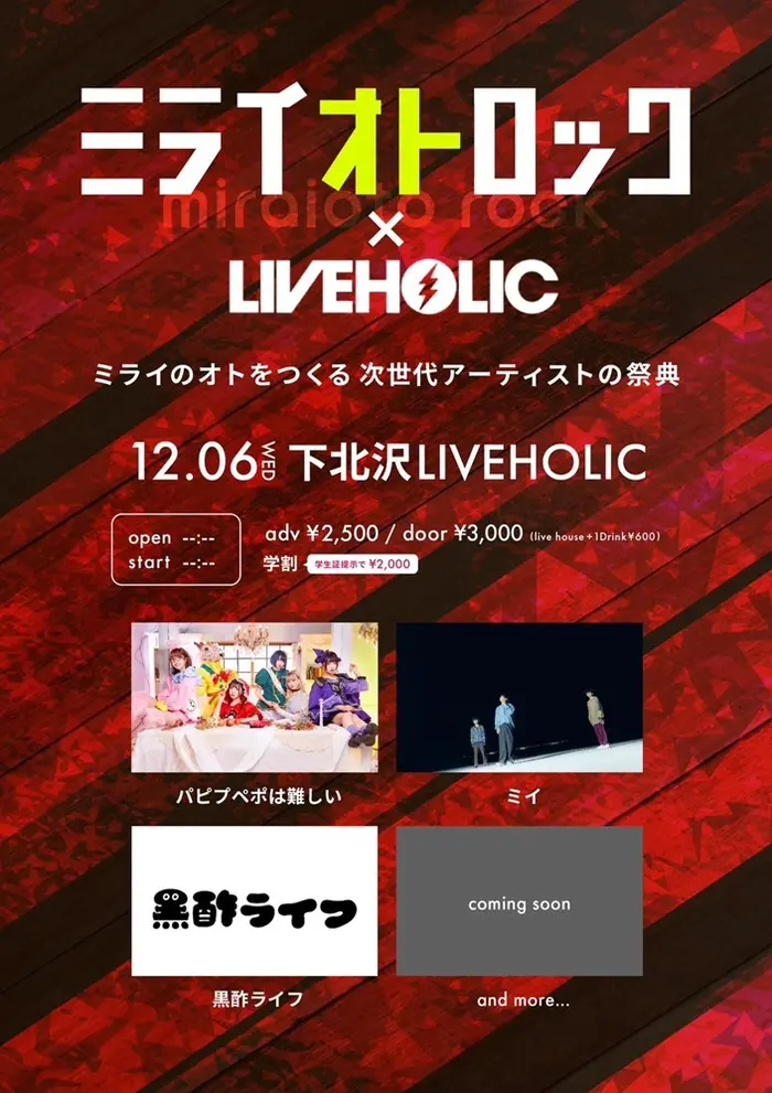 "ミライオトロック × LIVEHOLIC共同企画"