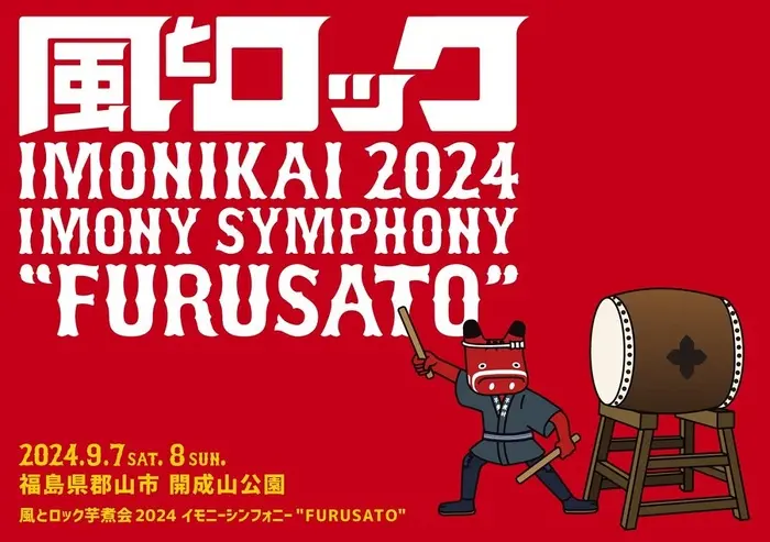 "風とロック芋煮会 2024"