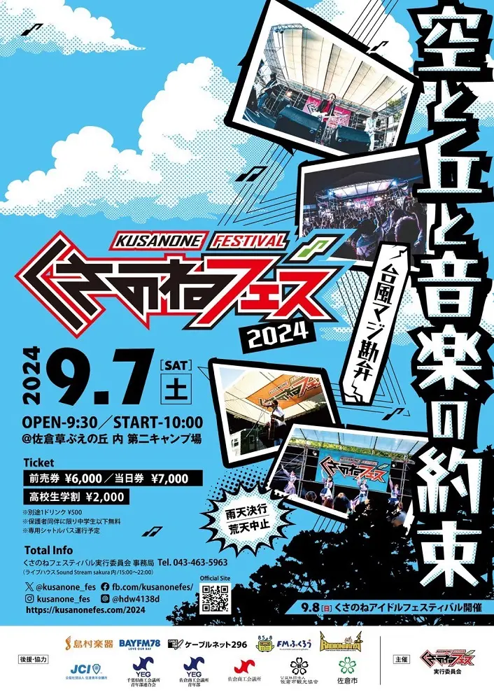 "くさのねフェス2024"