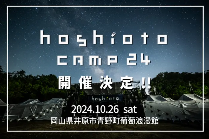 "hoshioto Camp 24"