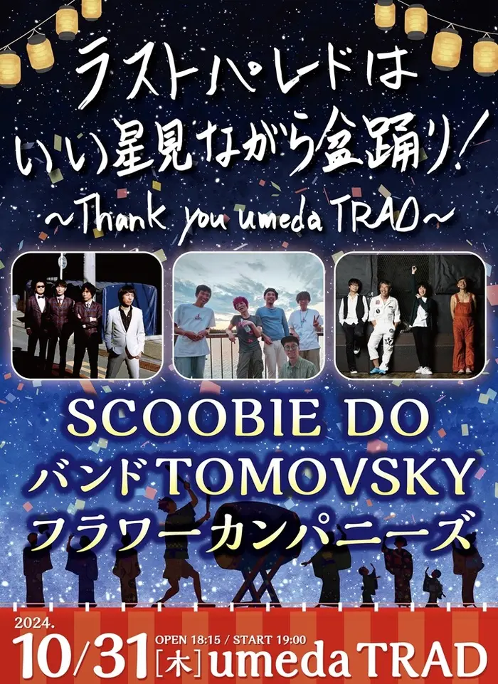 フラワーカンパニーズ / SCOOBIE DO / バンドTOMOVSKY