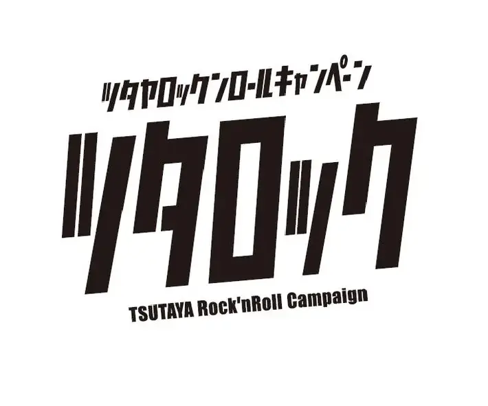 "ツタロック・フェス2014 Vol.2"