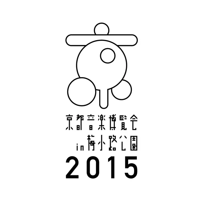 "京都音楽博覧会2015 IN 梅小路公園"