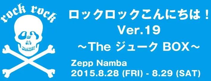 "ロックロックこんにちは！"