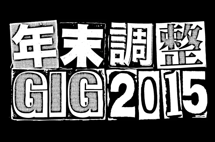 "年末調整GIG 2015"