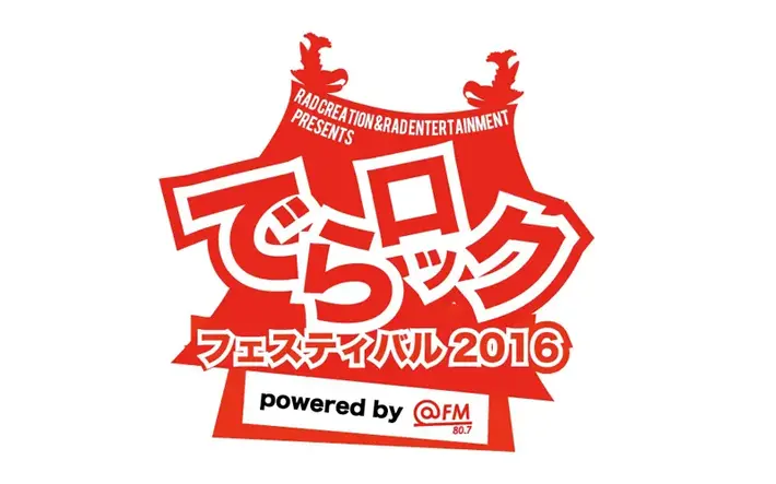 "でらロックフェスティバル2016"