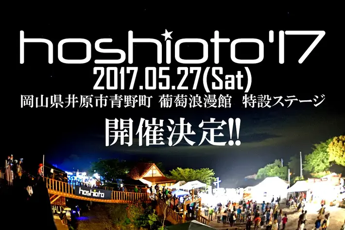 "hoshioto'17"