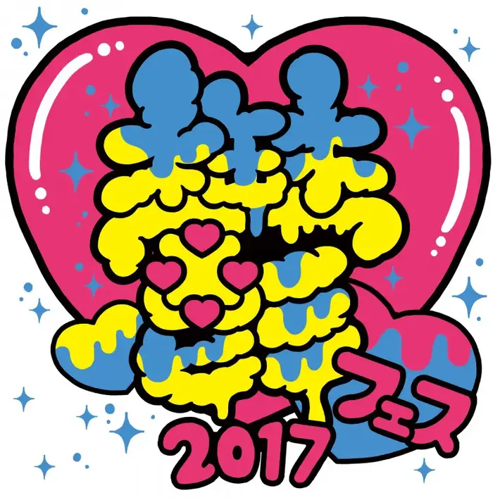 "鬱フェス 2017"