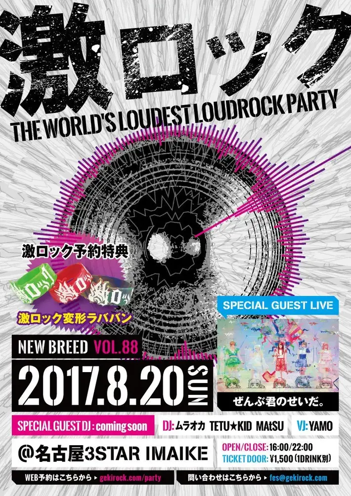 激ロックDJパーティー