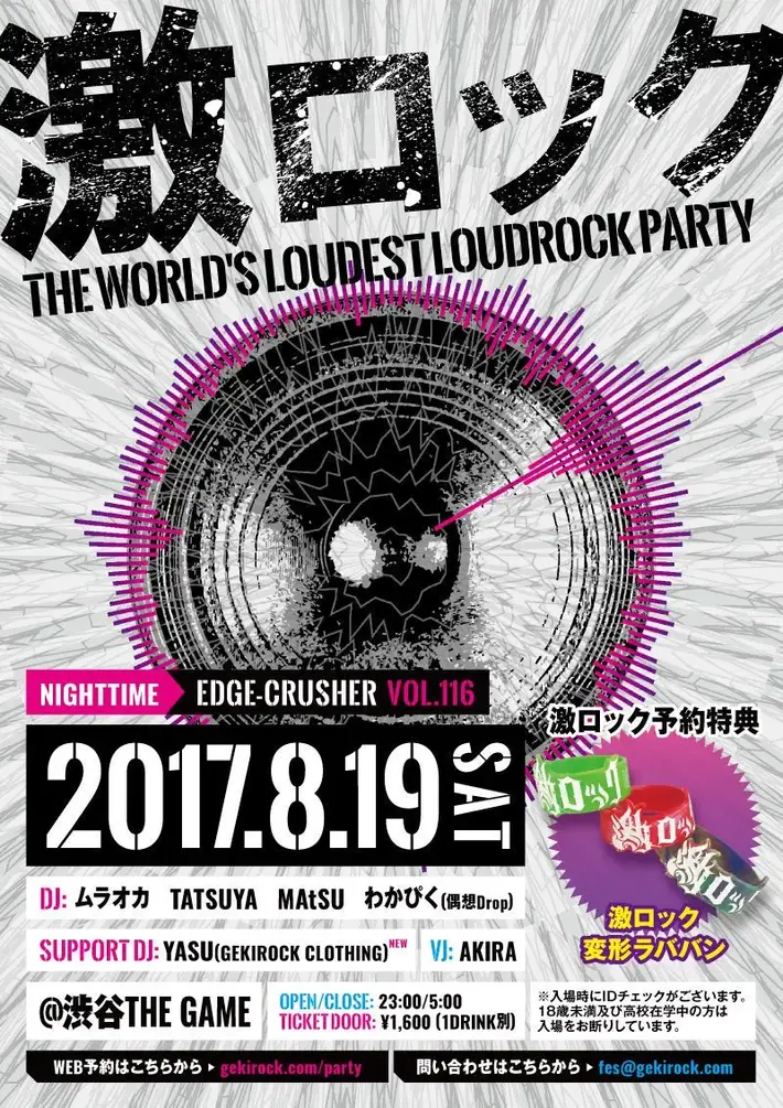 激ロックDJパーティー