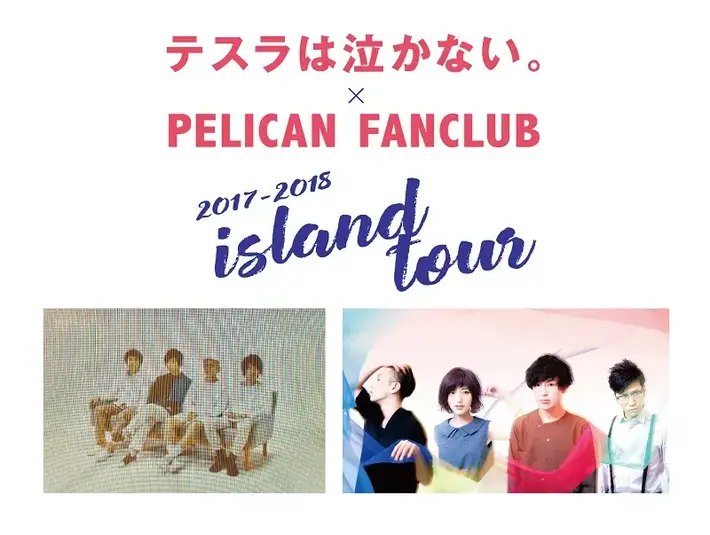 テスラは泣かない。×PELICAN FANCLUB