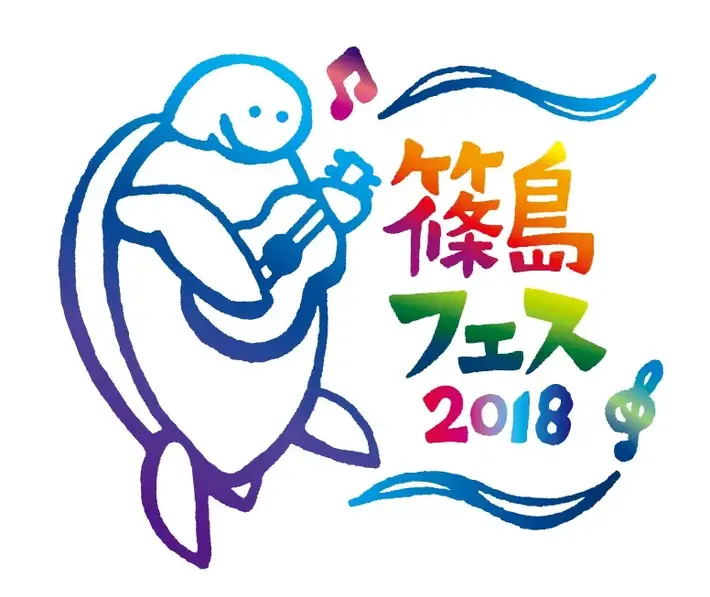 "篠島フェス2018 supported by ZIP-FM"