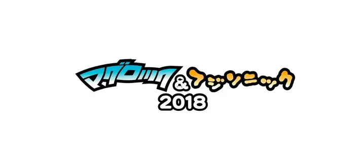 "マグロック＆フジソニック2018"