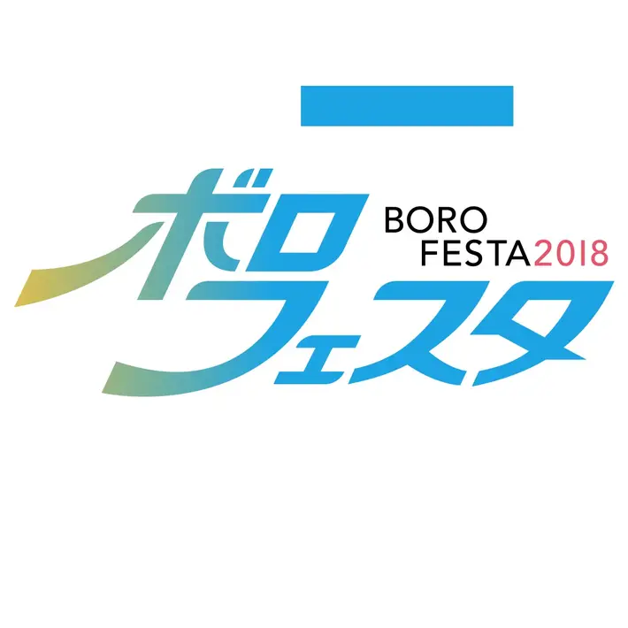 "ボロフェスタ 2018"