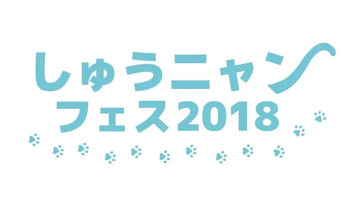 "しゅうニャンフェス2018"