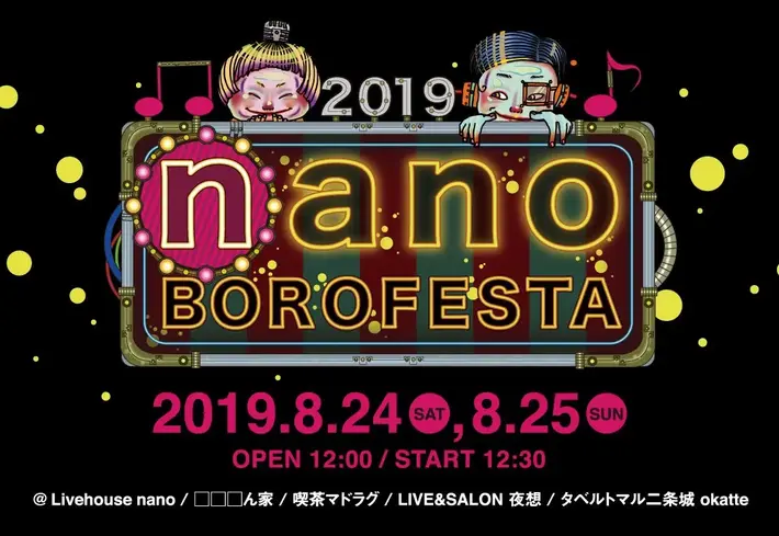 "ナノボロフェスタ2019"