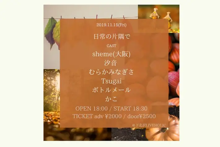 sheme / 汐音 / むらかみなぎさ　ほか