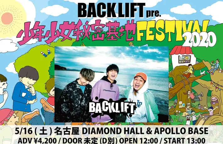 BACK LIFT　※公演中止