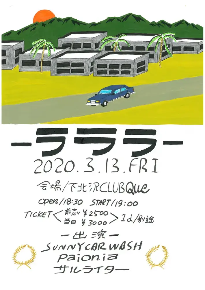 SUNNY CAR WASH　※公演延期