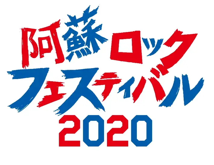 "阿蘇ロックフェスティバル2020"　※開催中止