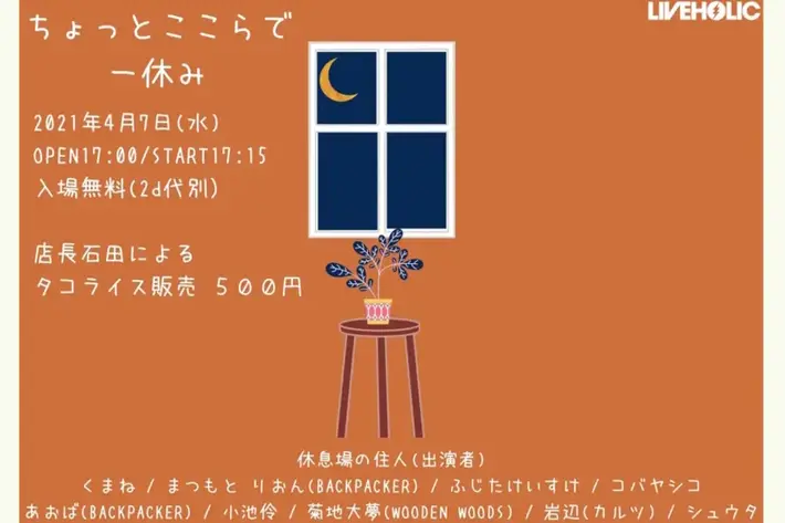 くまね / ふじたけいすけ / 菊地大夢（WOODEN WOODS）ほか