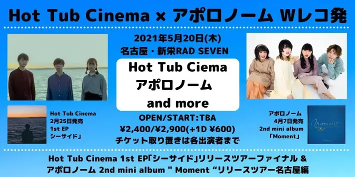 アポロノーム×Hot Tub Cinema　※延期