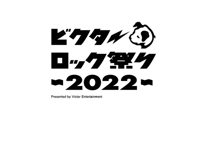 "ビクターロック祭り2022"