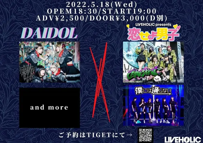 "DAIDOL×恋せよ男子"