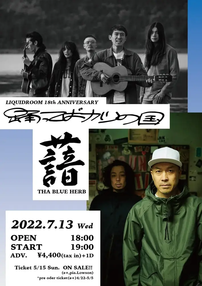 踊ってばかりの国 × THA BLUE HERB