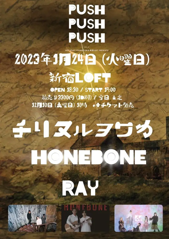 チリヌルヲワカ × RAY × HONEBONE