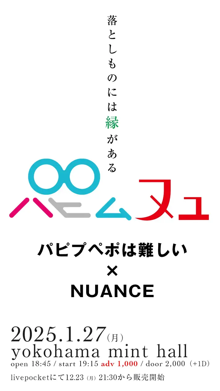 パピプペポは難しい × NUANCE