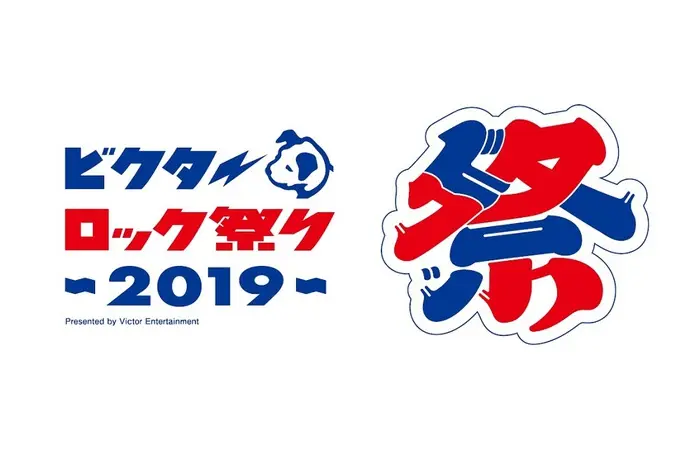 "ビクターロック祭り2019"