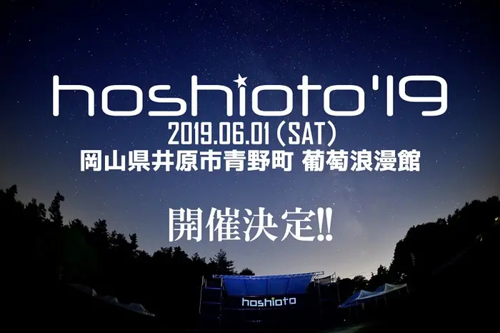 "hoshioto'19"