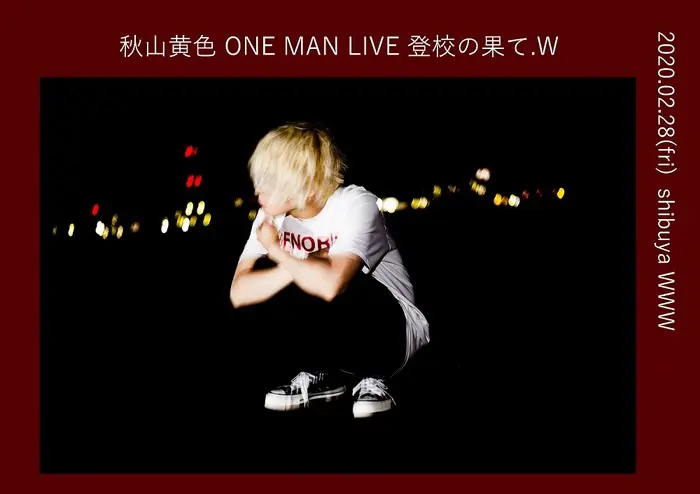 秋山黄色　※公演中止