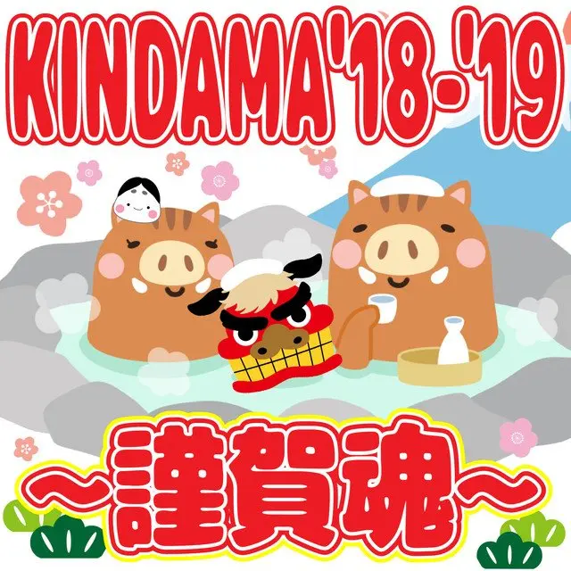 "KINDAMA'18-'19～謹賀魂～"