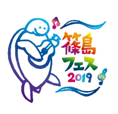 "篠島フェス2019 supported by ZIP-FM"