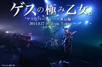 ゲスの極み乙女。