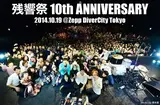 残響祭 10th ANNIVERSARY