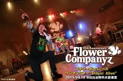 フラワーカンパニーズ