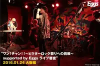 ワン！チャン！！～ビクターロック祭りへの挑戦～ supported by Eggs ライブ審査 大阪編