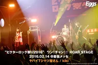 "ビクターロック祭り2016" ワン！チャン！！ ROAR STAGE