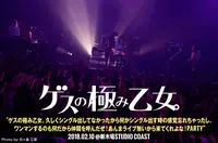 ゲスの極み乙女。