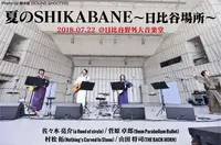 夏のSHIKABANE～日比谷場所～