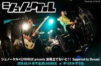 シュノーケル×LIVEHOLIC presents 波風立てないと！！