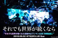 それでも世界が続くなら