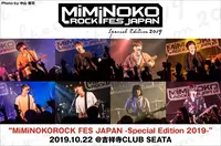 MiMiNOKOROCK FES JAPAN -Special Edition 2019-