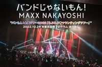 バンドじゃないもん！MAXX NAKAYOSHI