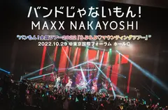 バンドじゃないもん！MAXX NAKAYOSHI