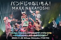 バンドじゃないもん！MAXX NAKAYOSHI