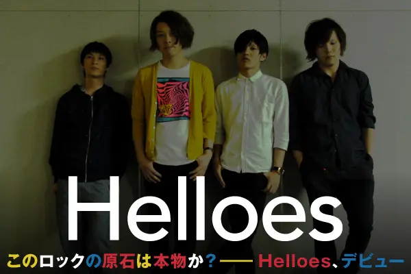 Helloesからベースの服部健人が脱退 